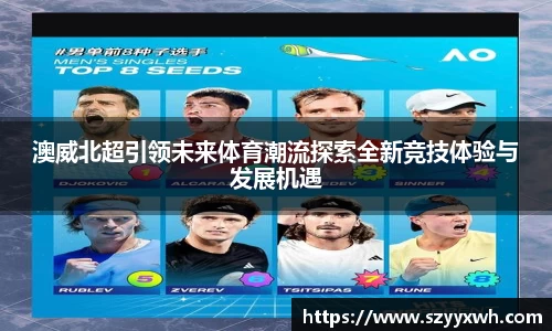 澳威北超引领未来体育潮流探索全新竞技体验与发展机遇
