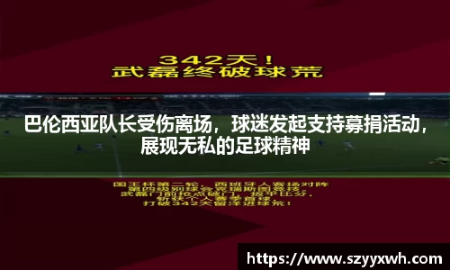 巴伦西亚队长受伤离场，球迷发起支持募捐活动，展现无私的足球精神