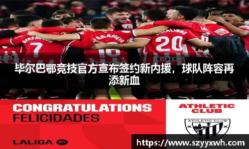 毕尔巴鄂竞技官方宣布签约新内援，球队阵容再添新血