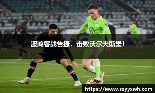 波鸿客战告捷，击败沃尔夫斯堡！