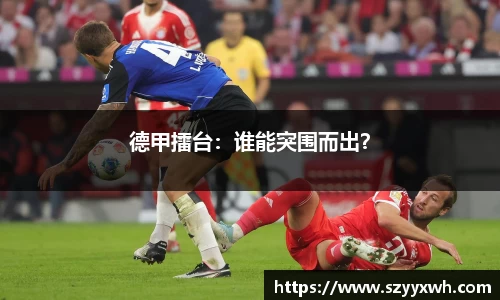 德甲擂台：谁能突围而出？