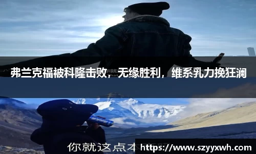 弗兰克福被科隆击败，无缘胜利，维系乳力挽狂澜