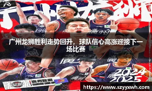 广州龙狮胜利走势回升，球队信心高涨迎接下一场比赛