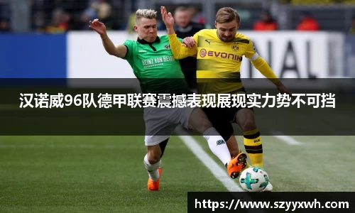 汉诺威96队德甲联赛震撼表现展现实力势不可挡