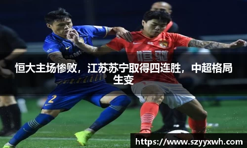 恒大主场惨败，江苏苏宁取得四连胜，中超格局生变