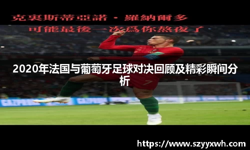 2020年法国与葡萄牙足球对决回顾及精彩瞬间分析