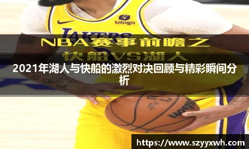 2021年湖人与快船的激烈对决回顾与精彩瞬间分析