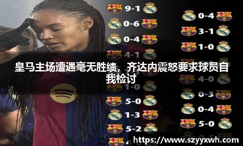 皇马主场遭遇毫无胜绩，齐达内震怒要求球员自我检讨