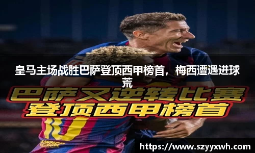 皇马主场战胜巴萨登顶西甲榜首，梅西遭遇进球荒