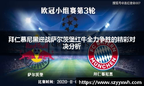 拜仁慕尼黑迎战萨尔茨堡红牛全力争胜的精彩对决分析