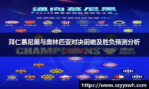 拜仁慕尼黑与奥林匹亚对决前瞻及胜负预测分析