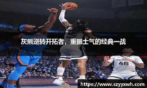 灰熊逆转开拓者，重振士气的经典一战