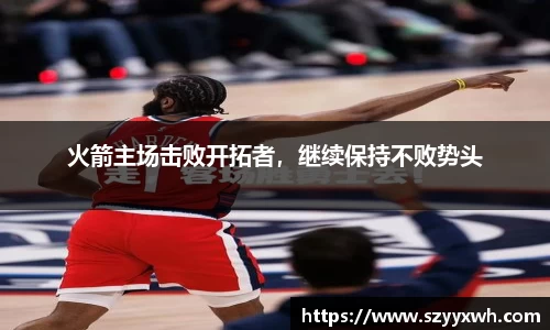 火箭主场击败开拓者，继续保持不败势头