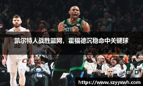 凯尔特人战胜篮网，霍福德沉稳命中关键球